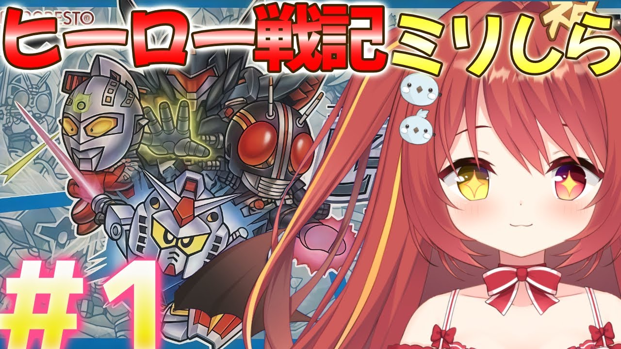 【 ヒーロー戦記 】#１ ミリしらヒーロー戦記 プロジェクト オリュンポス！完全初見がやるよ！！！【 コンパチヒーロー 】