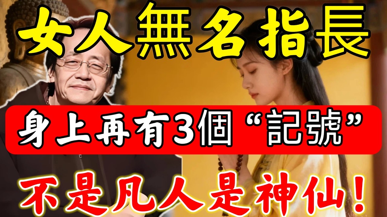倪師道破：女人無名指長，乃“仙人”轉世！身上再有3個“記號”，僅需中1個，八九不離十！快看看妳中幾個？#佛陀#佛學#佛教#禪修#佛法智慧#佛教故事#佛教文化#禅语#佛音#佛歌