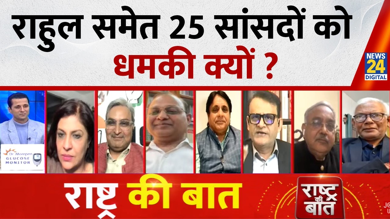 Rashtra Ki Baat : Rahul समेत 25 सांसदों को धमकी क्यों ? Manak Gupta के साथ LIVE | PM Modi | Priyanka
