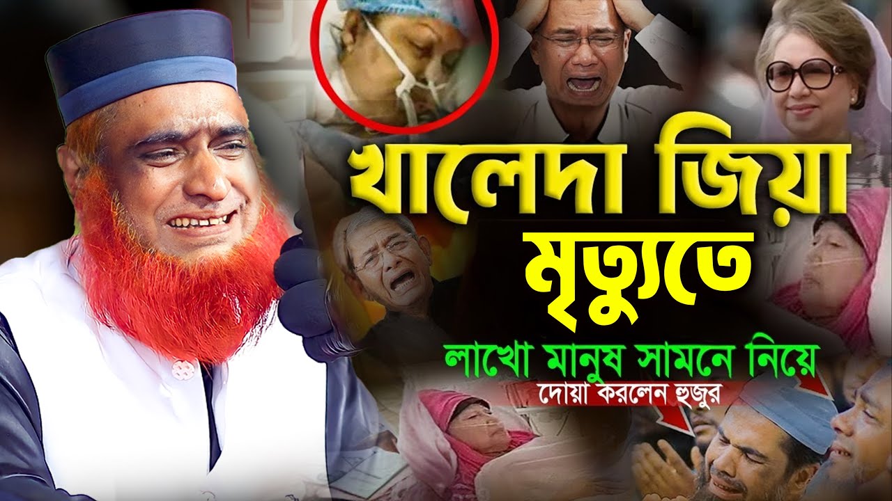কেঁদে কেঁদে দেশনেত্রী বেগম খালেদা জিয়ার  জন্য দোয়া করলেন হুজুর  ।   । bozlur roshid waz । MBRI TV
