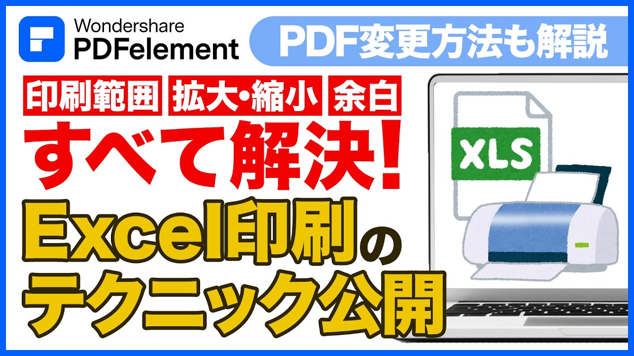 エクセル印刷のテクニック｜拡大印刷や余白削除など印刷範囲調整の解決策を解説！｜Wondershare PDFelement