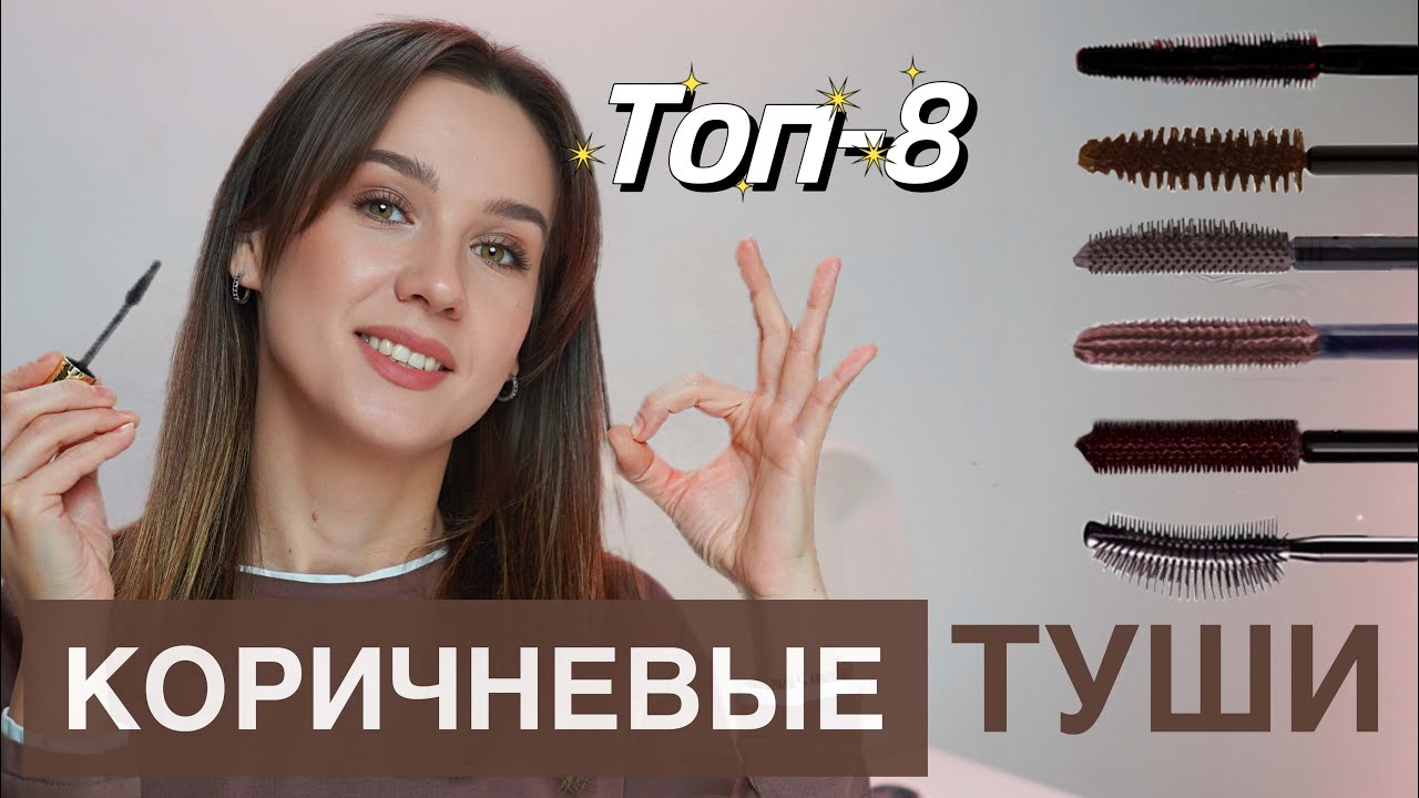 ЛУЧШИЕ ТУШИ ДЛЯ РЕСНИЦ ДО 1000 РУБЛЕЙ