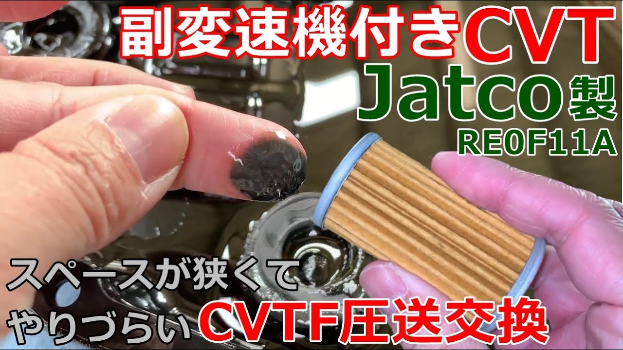 【CVTF交換】ジヤトコ製副変速機付きCVTのCVTF圧送交換！オイルウォーマーまわりが狭くて施工しづらく時間が地味にかかる…