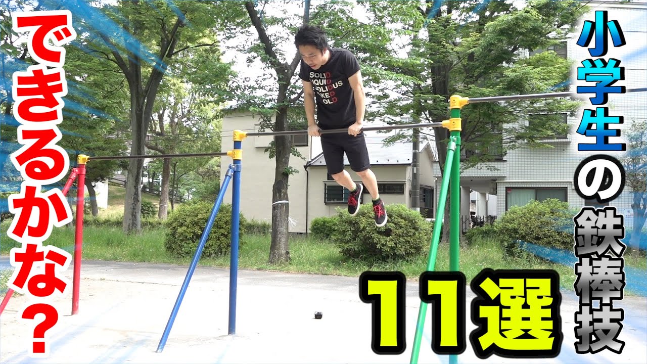 小学生がやってる鉄棒技１１選できるかやってみたが実力はいかに！？