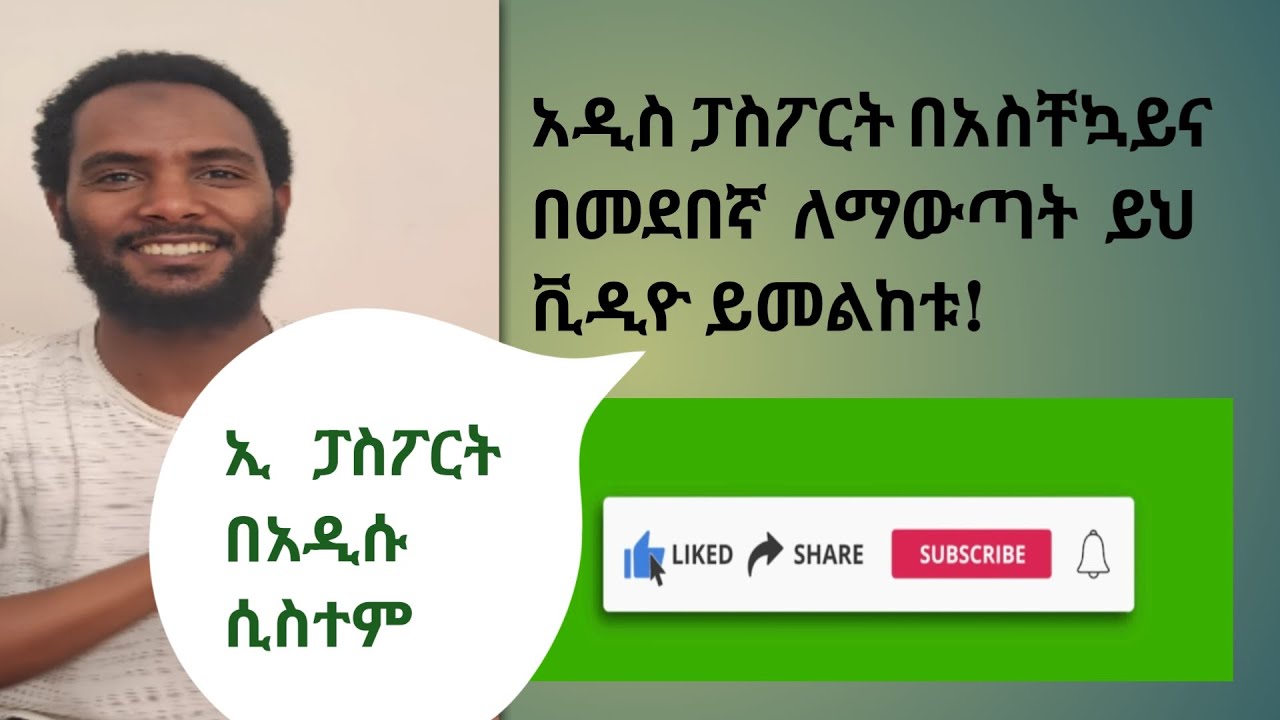 አዲስ ፓስፖርት በአስቸኳይና በመደበኛ ለማውጣት ይህ ቪዲዮ ይመልከቱ!// normal and urgent Ethiopian passport appointment