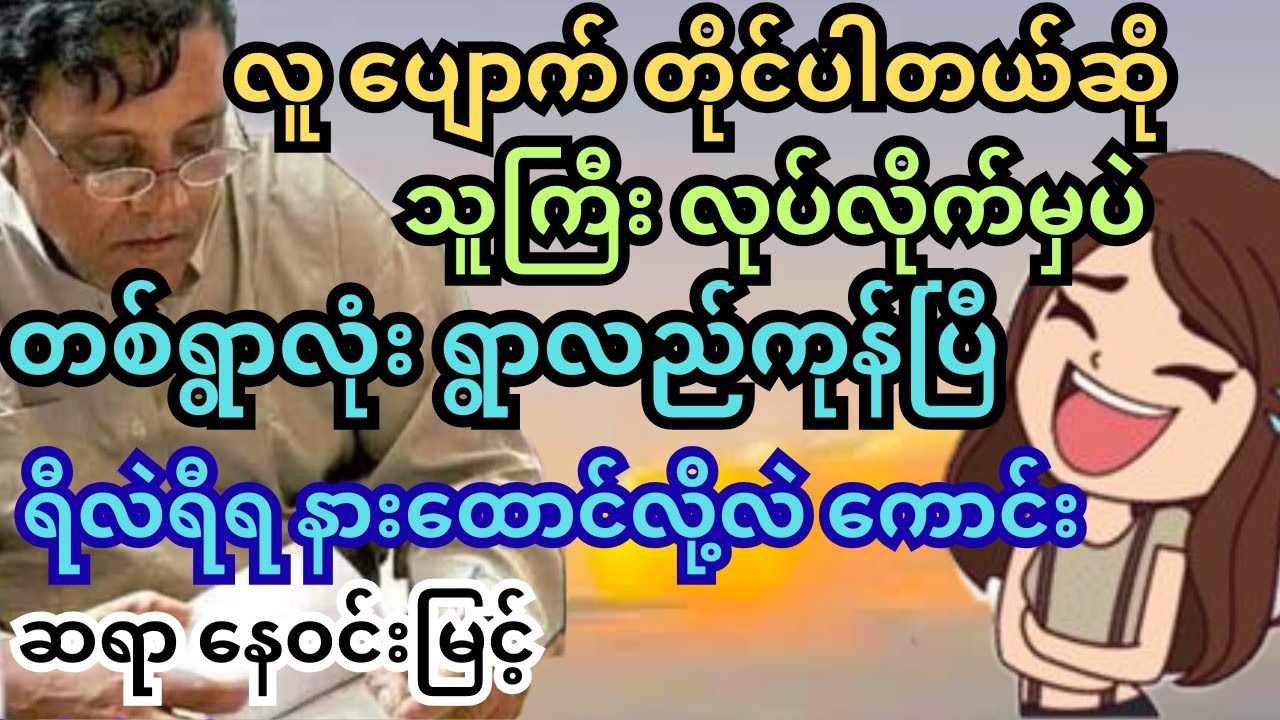 နားထောင်ကြည့် ရယ်နေရတယ်။ ဆရာဝန် ဆေးက မနက် တုံးလုံး ည တုံးလုံး ဆိုလို့ ။ နေဝင်းမြင့် #သုတရသ #ရသစာပေ
