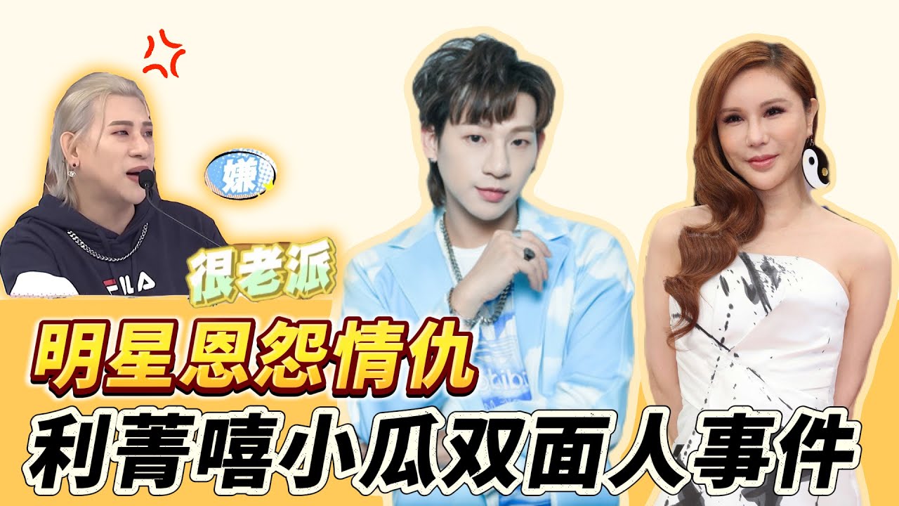 【娛樂圈的恩怨情仇】利菁和嘻小瓜編舞醜聞引爆娛樂圈驚天撕逼大戰！至今還未和好？！誰會是那個“雙面人”？
