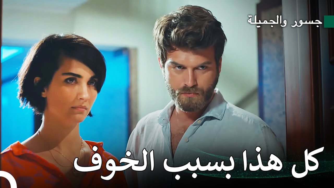 المرأة التي تحب عدوها #66 - جسور والجميلة