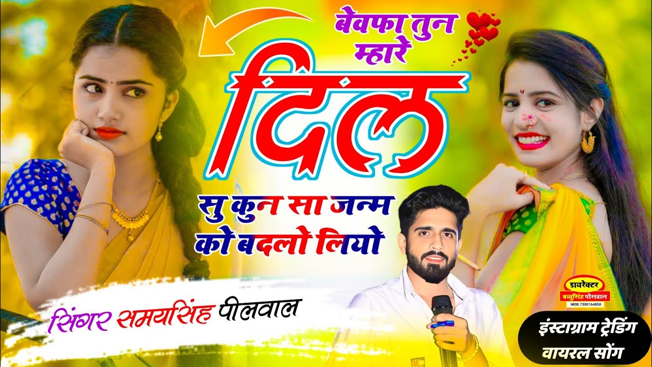 वायरल जख्मी सॉन्ग || Samay Singh Peelwal | बेवफा तूने म्हारा दिल सु कुण सा जन्म को बदलो लियो,, #song