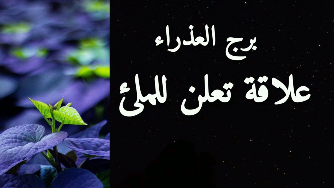 برج العذراء*سفر وطريق جديد/الاسبوع الاول يوليو تموز2024