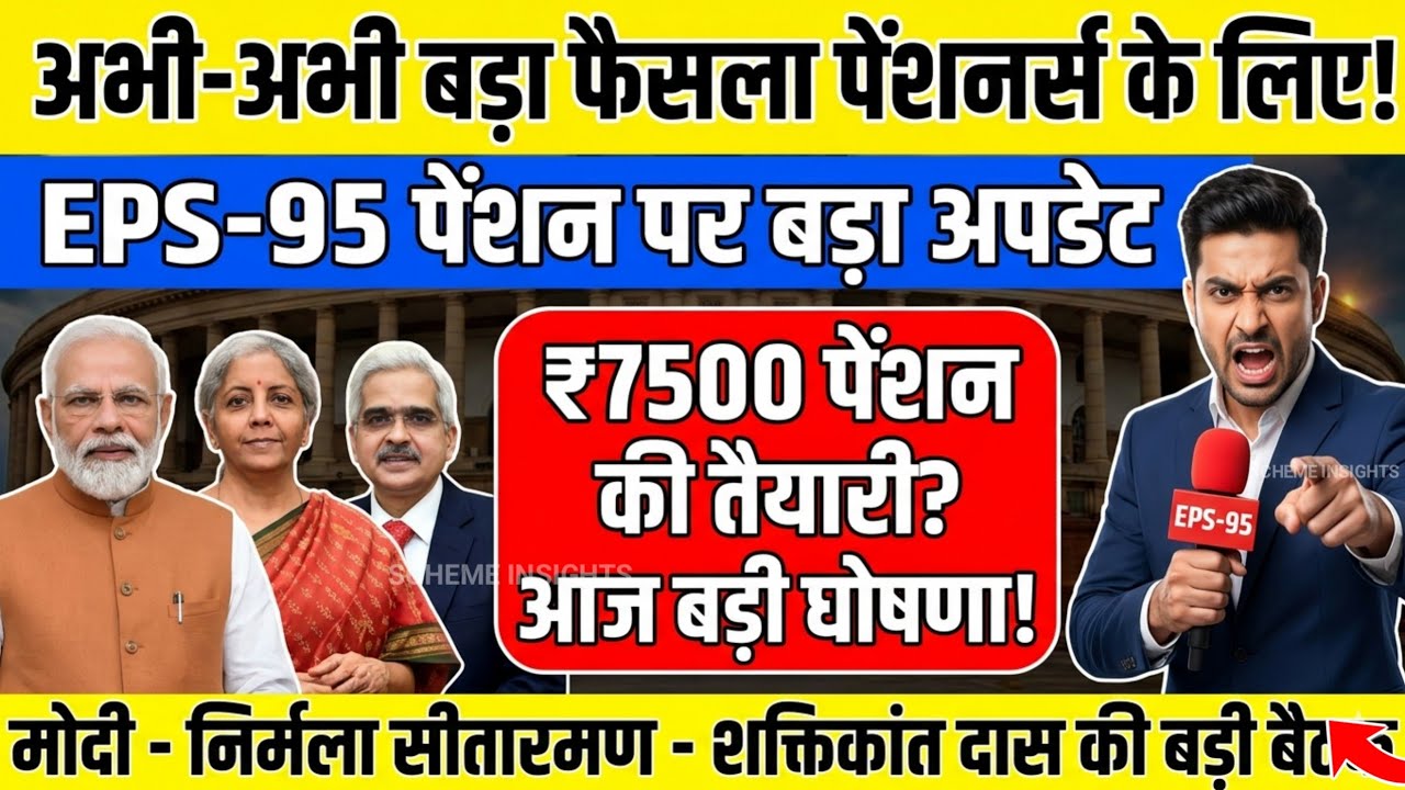 Three Latest Updates | EPS Pension Update Today | EPS 95 Latest News | EPS 95 Scheme