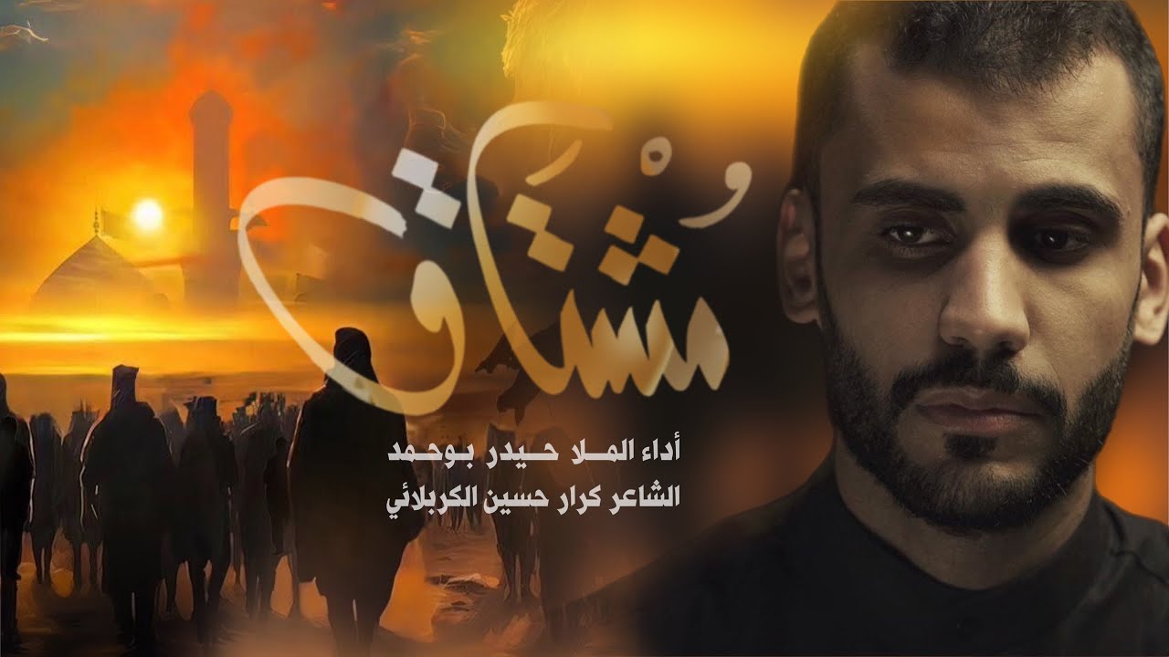 مشتاق | حيدر بوحمد