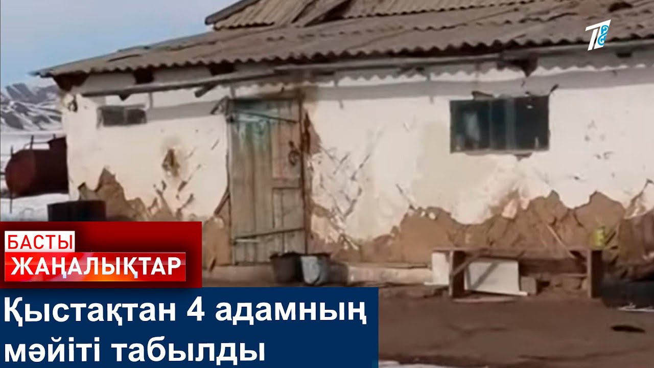 Қыстақтан 4 адамның мәйіті табылды
