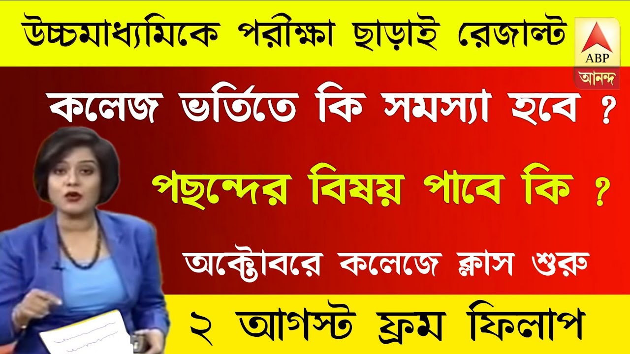 College admission 2021 || HS exam result 2021 || HS exam news 2021 West Bengal ||  #WBCHSE
