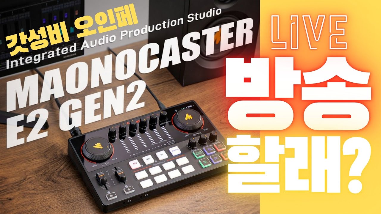 가성비 오디오인터페이스! 방송셋팅 이거 하나면 끝! 라이브 방송 장비 추천 | 팟캐스트 국민 셋팅! 끝판왕 방송 오인페 | 마오노 Maono E2 GEN2 | DAW | 오토튠