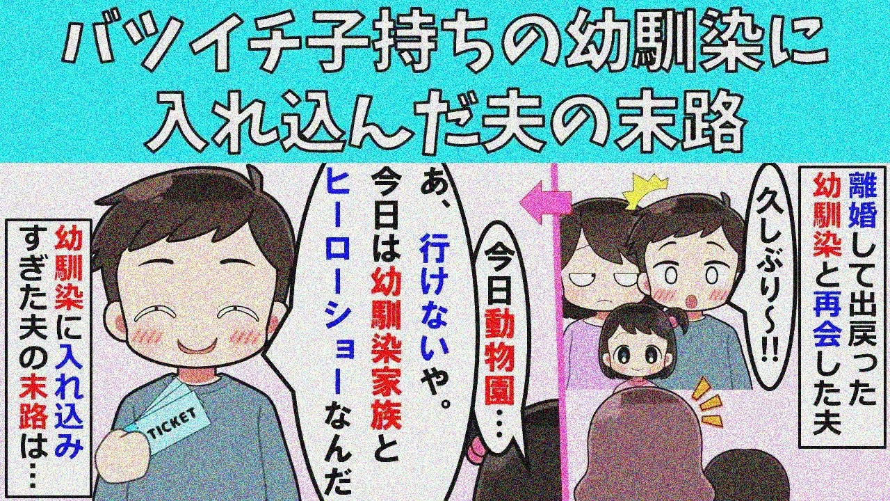 【修羅場】バツイチ子持ちの幼なじみにハマった夫の末路
