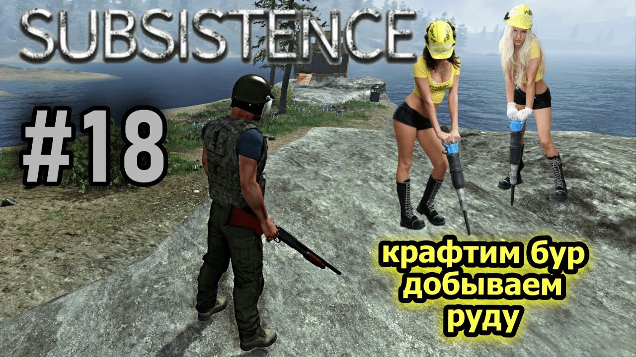 Subsistence #18 Добываем руду.