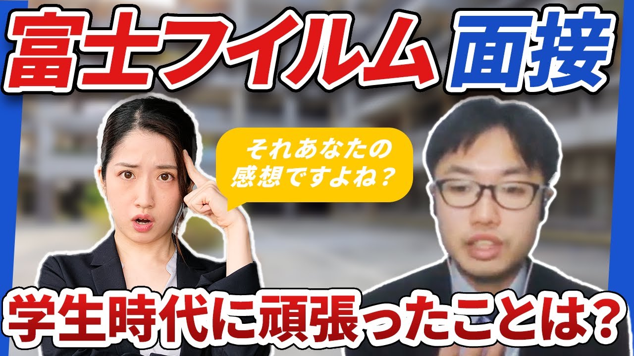 富士フイルムの面接をやってみたら辛口指摘炸裂？