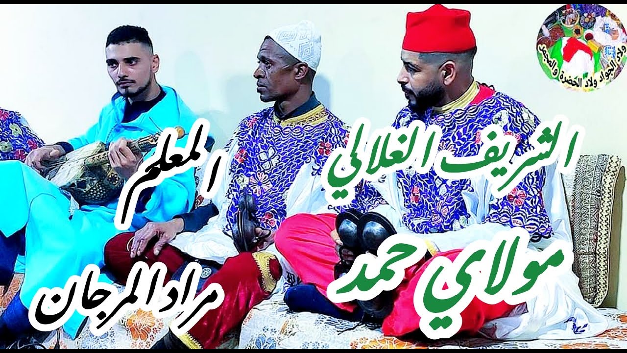Maalem Morad El Marjane Moulay Hmed المعلم مراد المرجان الشريف مولاي حمد