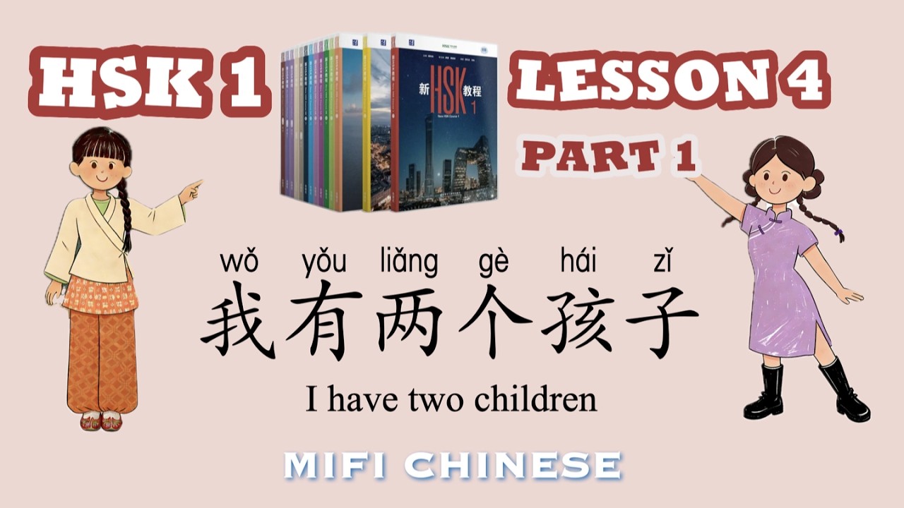 Я преподаю ВЕСЬ новый HSK 1-9! | HSK 1 Урок 4: Часть 1 我有两个孩子