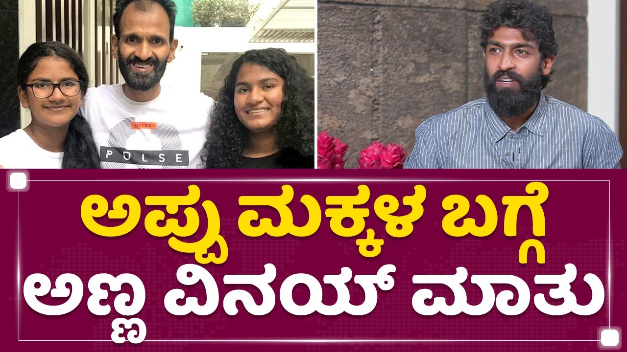 Puneeth Rajkumar ಮಕ್ಕಳ ಬಗ್ಗೆ ಅಣ್ಣ Vinay Rajkumar ಮಾತು | Drithi and Vanditha | NewsFirst Kannada