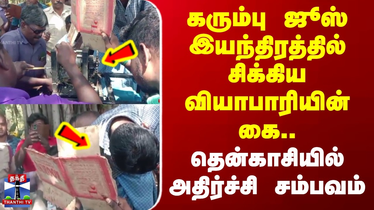 Tenkasi | கரும்பு ஜூஸ் இயந்திரத்தில் சிக்கிய வியாபாரியின் கை - தென்காசியில் அதிர்ச்சி சம்பவம்