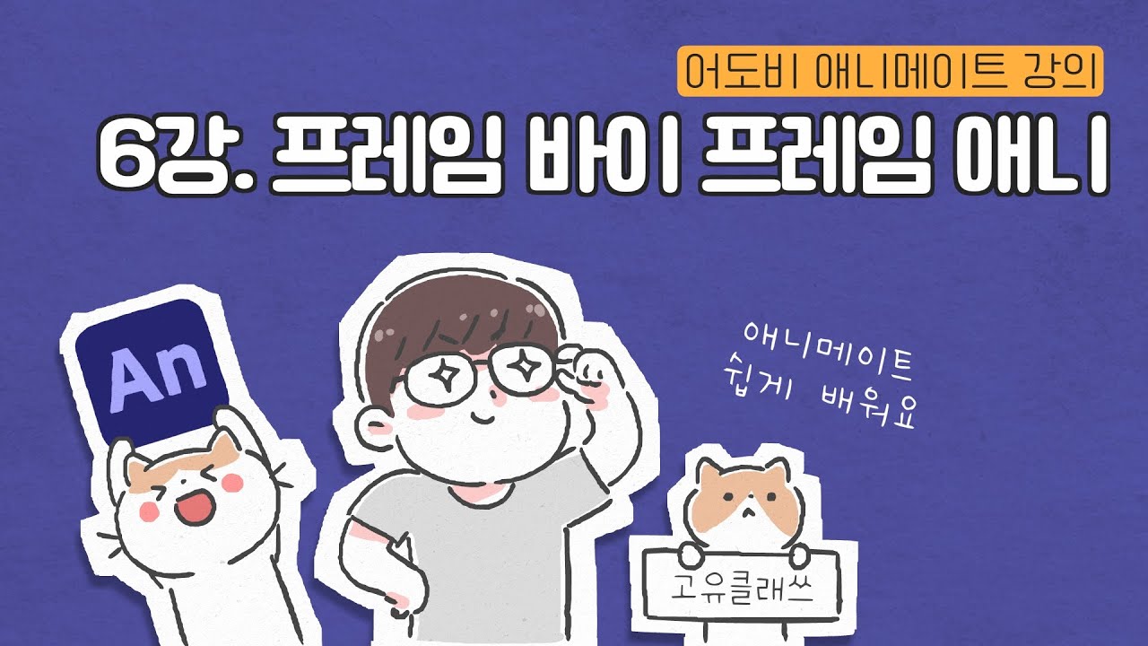 [애니메이트강의] 6강. 프레임 바이 프레임 애니메이션 - 바운싱 볼