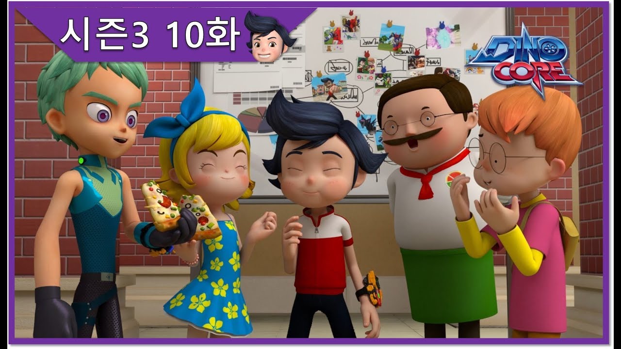 다이노코어 시즌3 | 10화 거대한 그림자의 습격 | 한국 로봇 공룡 애니메이션 | 인기 에피소드 | 유튜브 최초 공개