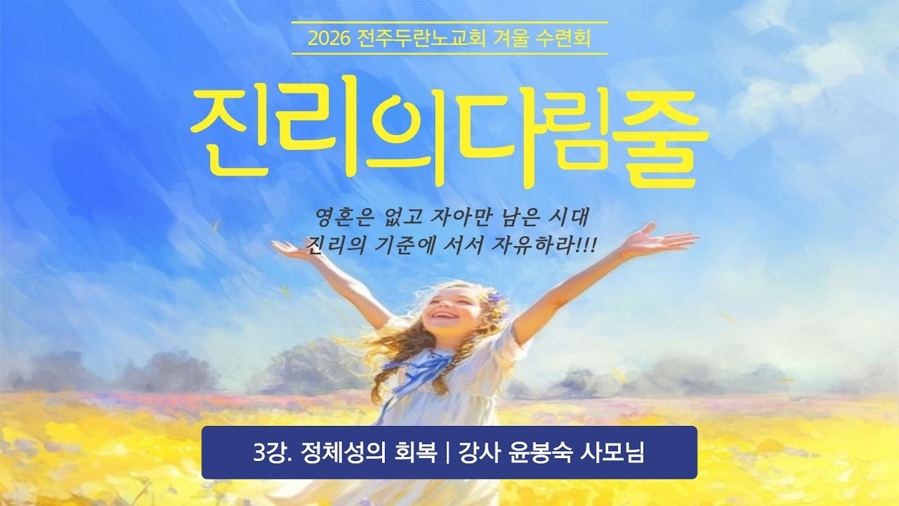 [전주두란노교회] 2026 겨울수련회 | 3강. 정체성의 회복 | 윤봉숙 사모