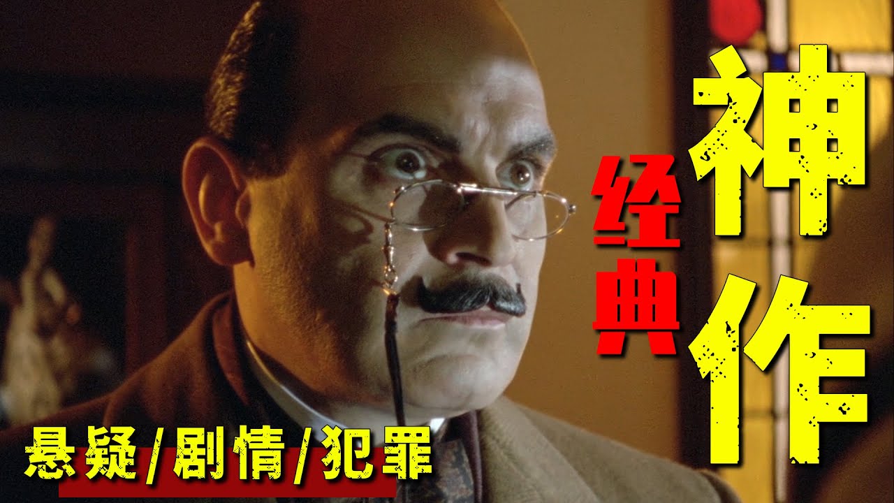 悬疑女王阿加莎经典之作，极致反转，不到最后猜不到结局！