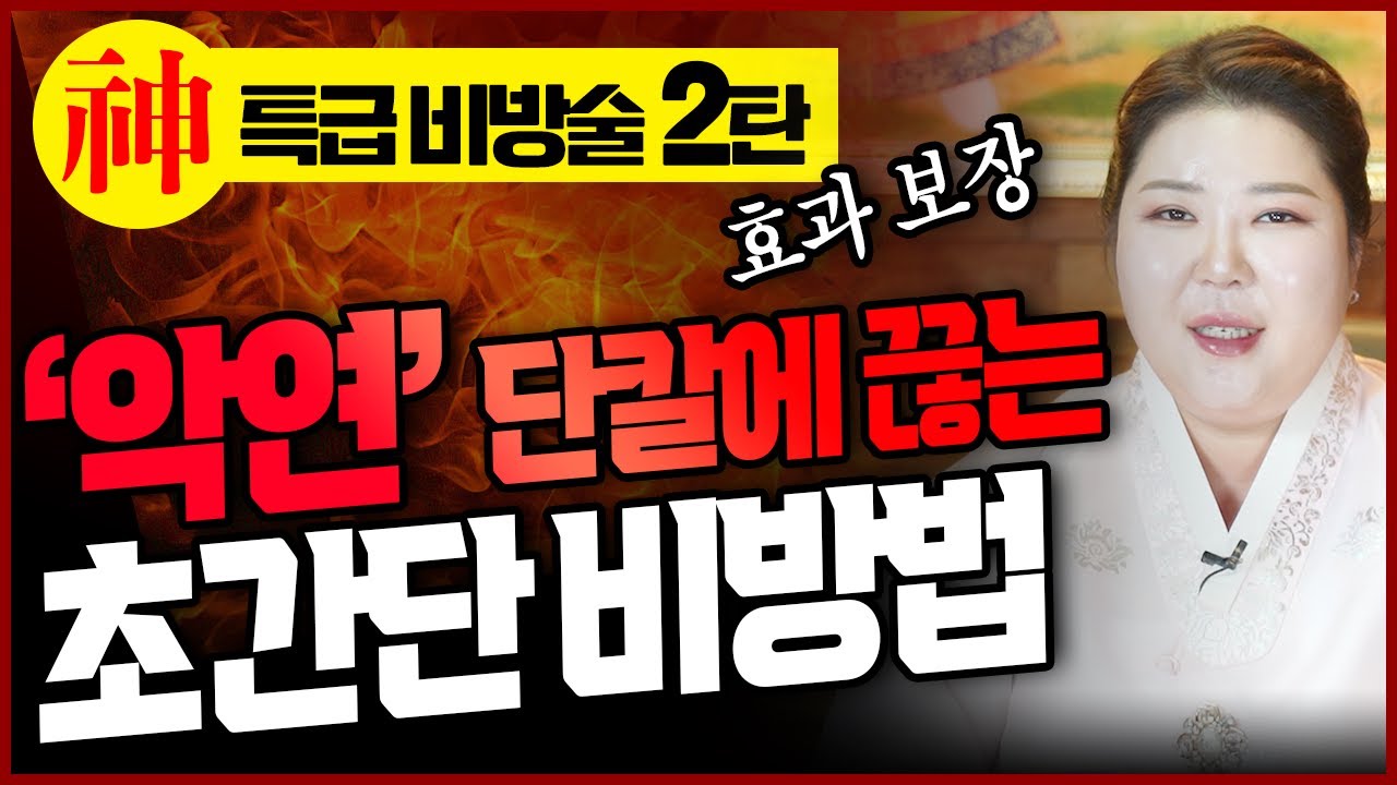 초간단! 악연 바로 끊어지는 신의 비방술 | 꼭 나쁜 인연에게만 쓰세요