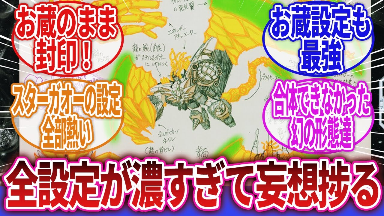 【勇者王ガオガイガー】「ガオガイガーの幻の強化パーツと『宇宙破壊神』の姿」に対するネットの反応集