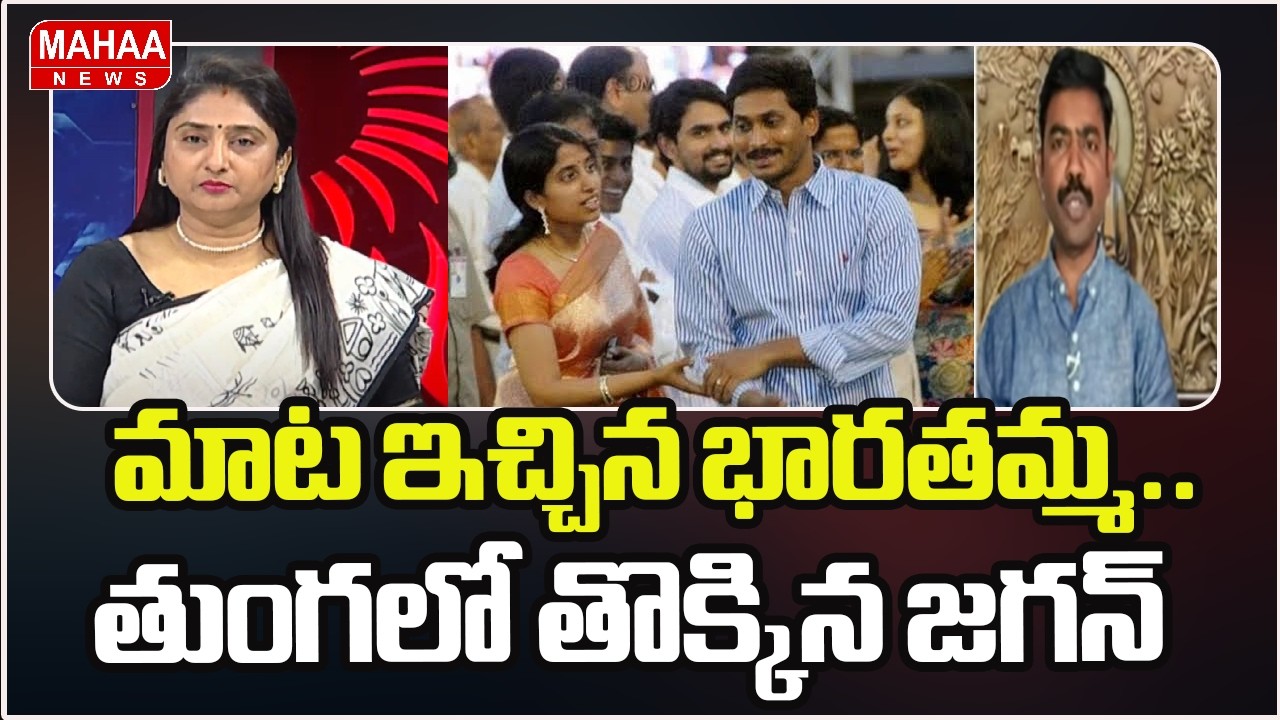 మాట ఇచ్చిన భారతమ్మ.. తుంగలో తొక్కిన జగన్ | YS Bharathi Reddy | YS Jagan | Mahaa News