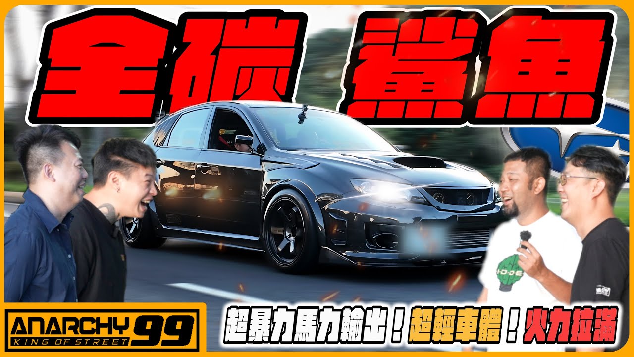 [anarchy99] 全碳鯊魚超暴力馬力輸出！超輕車體！火力拉滿🚀