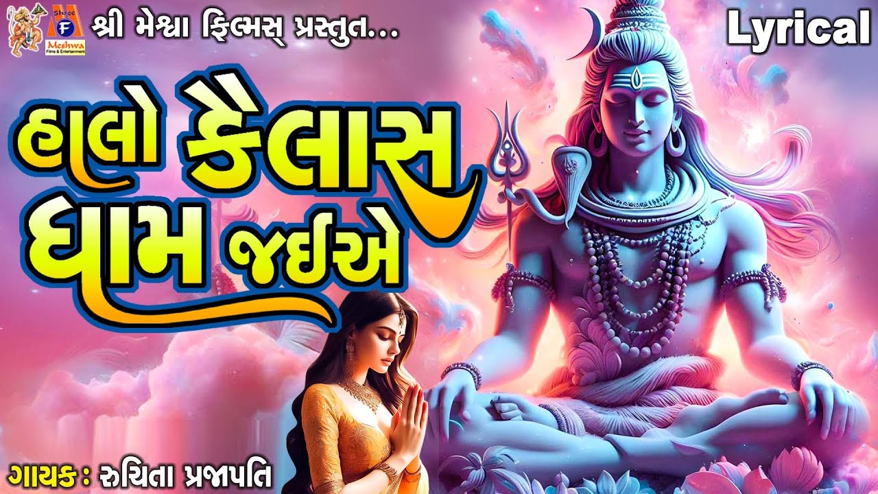 Halo Kailash Dham Jaiye | Ruchita Prajapati | હાલો કૈલાસ ધામ જઇએ | Gujarati Devotional Bhajan |