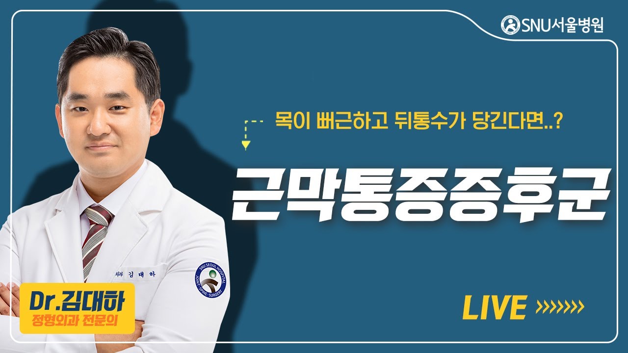 [김대하의 어깨, 팔꿈치] #18 '근막통증증후군'