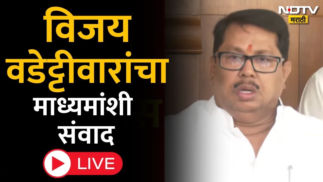 Vijay Wadettiwar LIVE: Congress नेते विजय वडेट्टीवारांचा माध्यमांशी संवाद | Chandrapur |Marathi News