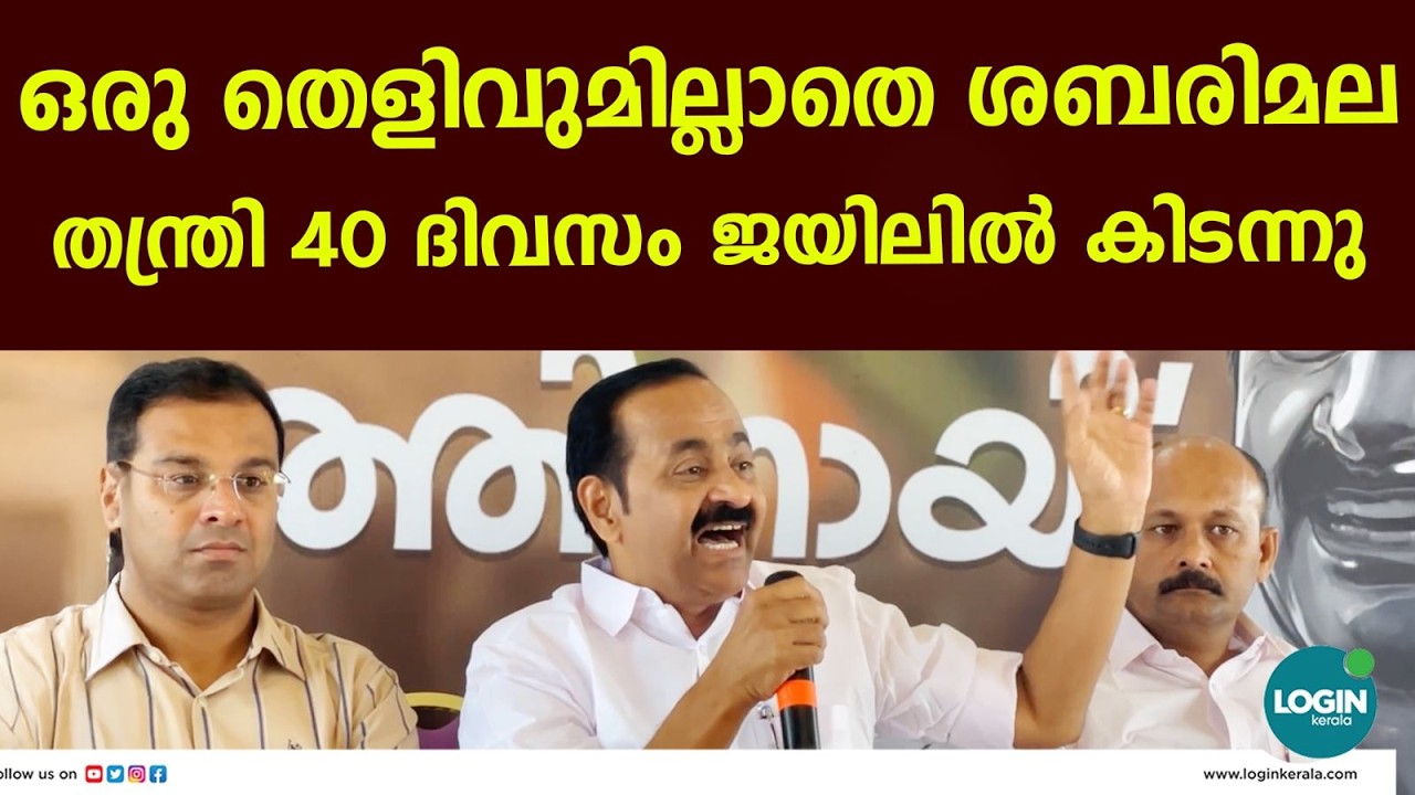 തന്ത്രിയെ ജയിലിലാക്കിയത് സർക്കാർ ഗൂഢാലോചന : വി ഡി സതീശൻ | LIVE | V D Satheesan