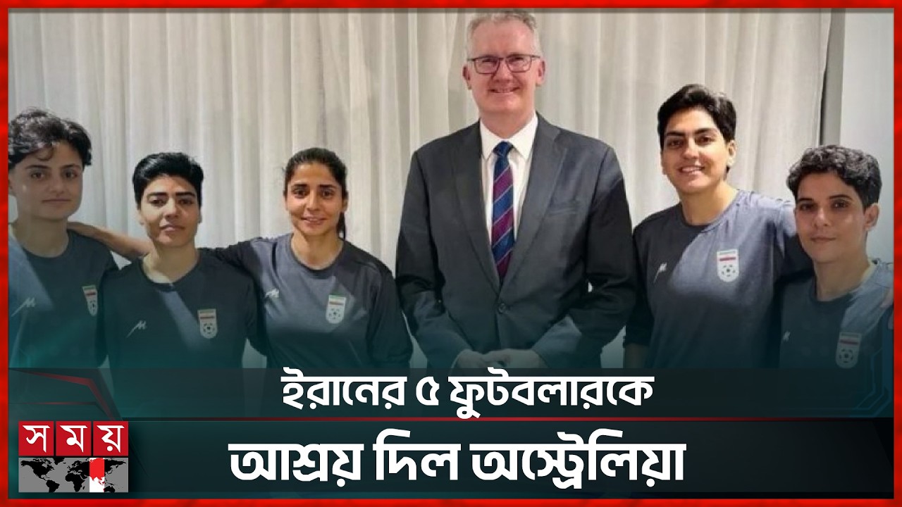 অস্ট্রেলিয়ায় আশ্রয় পেল ইরানের ৫ ফুটবলার | Iran | Australia | Football | Somoy Sports