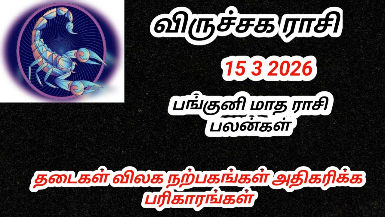 விருச்சிக ராசி பங்குனி மாத ராசி பலன்கள் 2026 #astrology 