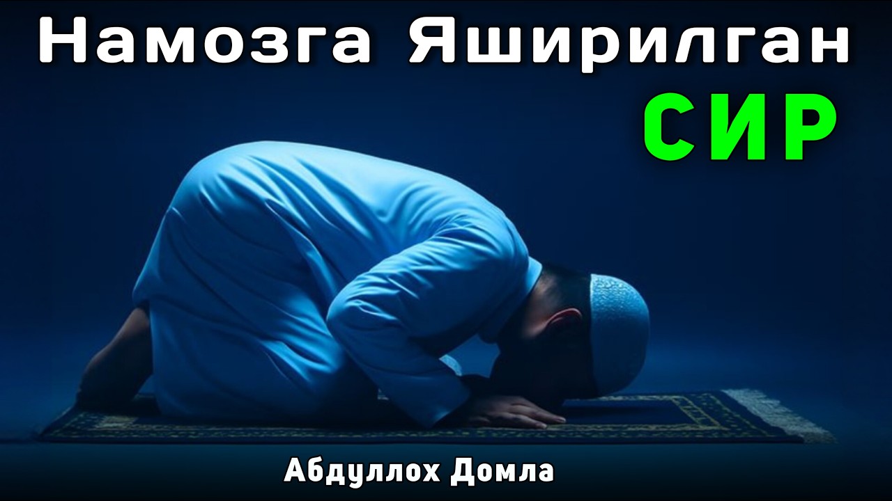 Намозга Яширилган Сир | Абдуллох Домла 2026 | Abdulloh Domla 2026 | ilmnuri