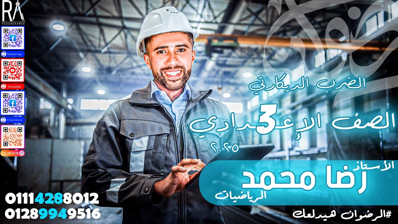 الضرب الديكارتي الصف الثالث الأعدادي الترم الأول (الدرس الأول)