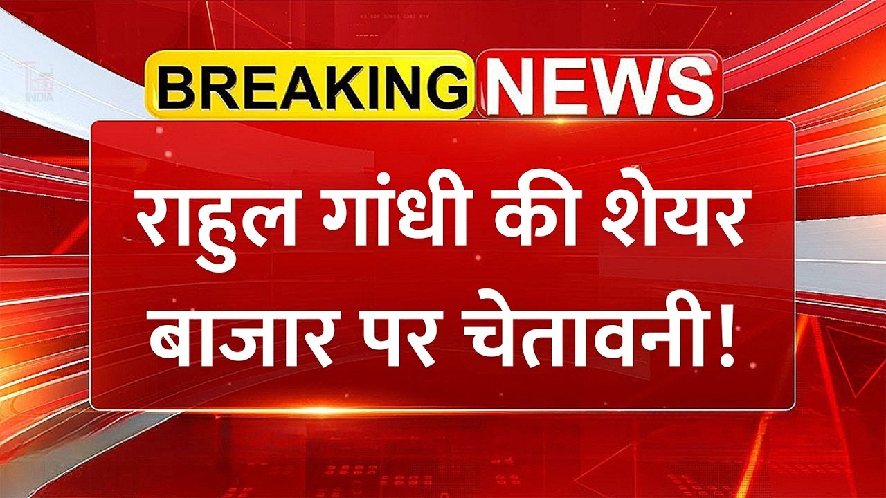 Rahul Gandhi की शेयर बाजार पर बड़ी चेतावनी, IT सेक्टर पर बड़ा खतरा! | Share Market News