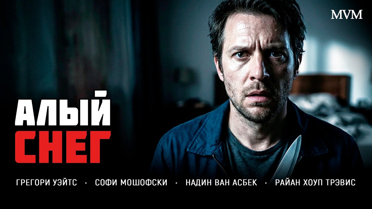ПРОСНУЛСЯ УБИЙЦЕЙ… ИЛИ ЖЕРТВОЙ ЗАГОВОРА? НОВЫЙ КРИМИНАЛЬНЫЙ ТРИЛЛЕР