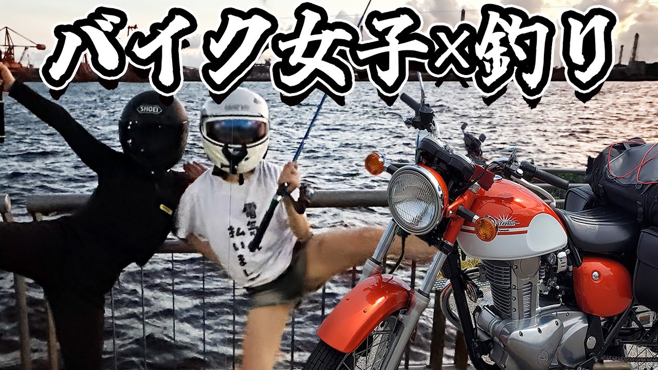 【釣りツーリング】初心者釣り女子が初心者に釣りを教えるとこうなる #女子ツーリング #バイク女子 #釣りガール