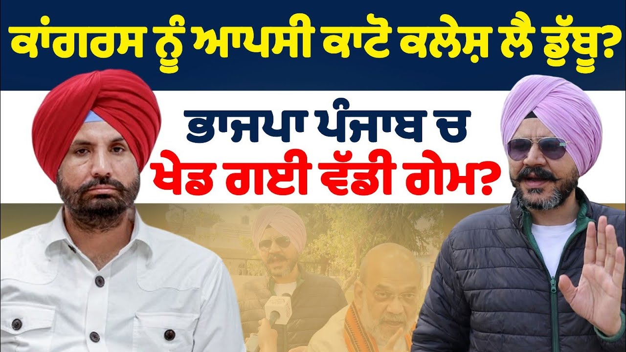 ਕਾਂਗਰਸ ਨੂੰ ਆਪਸੀ ਕਾਟੋ ਕਲੇਸ਼ ਲੈ ਡੁੱਬੂ? ਭਾਜਪਾ ਪੰਜਾਬ ਚ ਖੇਡ ਗਈ ਵੱਡੀ ਗੇਮ? Congress BJP Punjab 