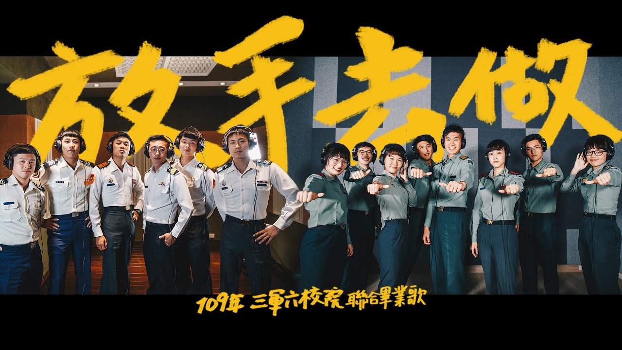 【放手去做】MV-三軍六校院聯合畢業歌，唱出屬於他們的青春與熱血！