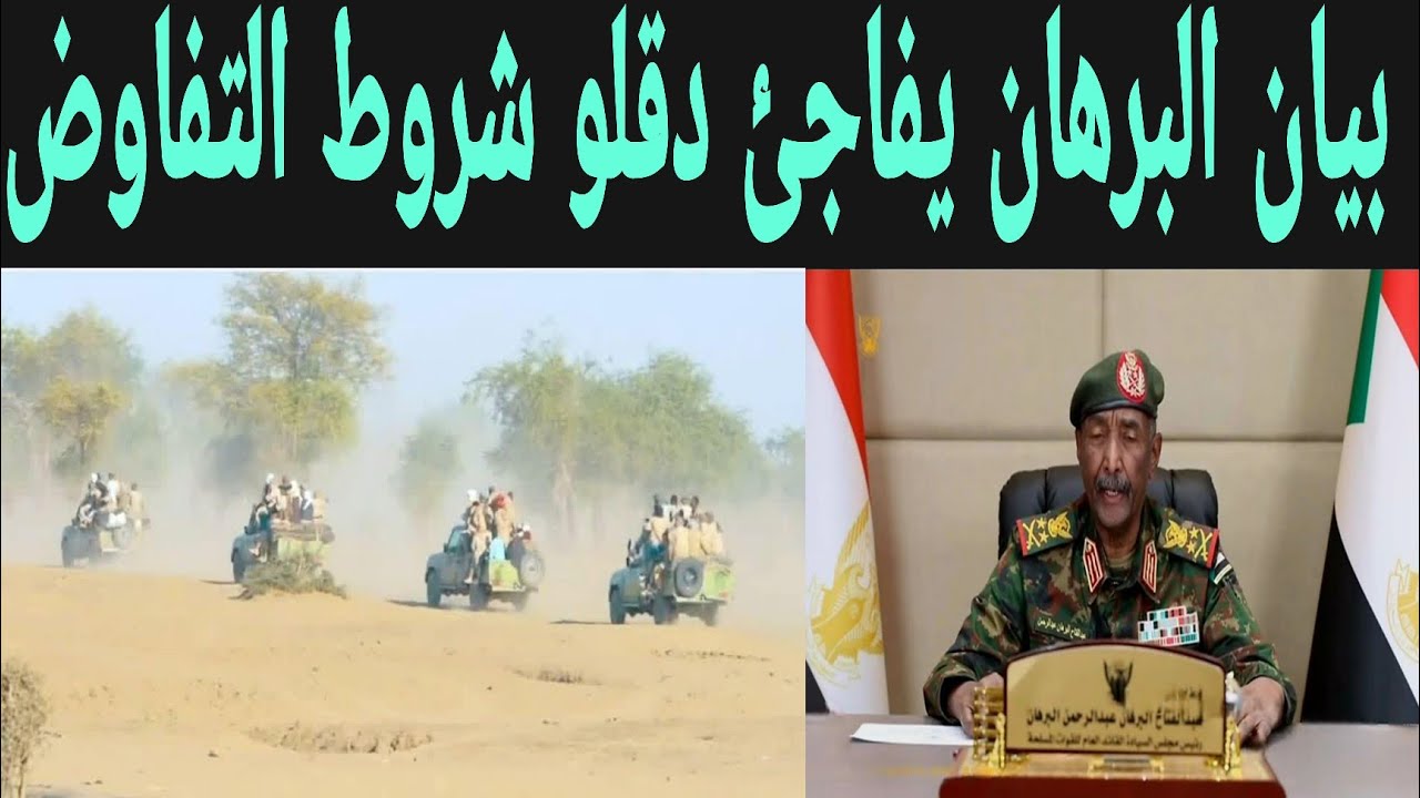 عاجل الآن انبشكت بيان البرهان يفاجئ دقلو شروط التفاوض