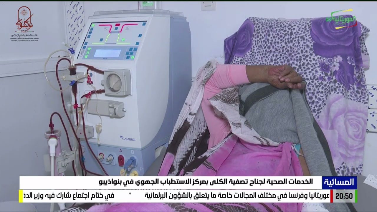 الخدمات الصحية لجناح تصفية الكلى بمركز الاستطباب الجهوي في بنواذيبو