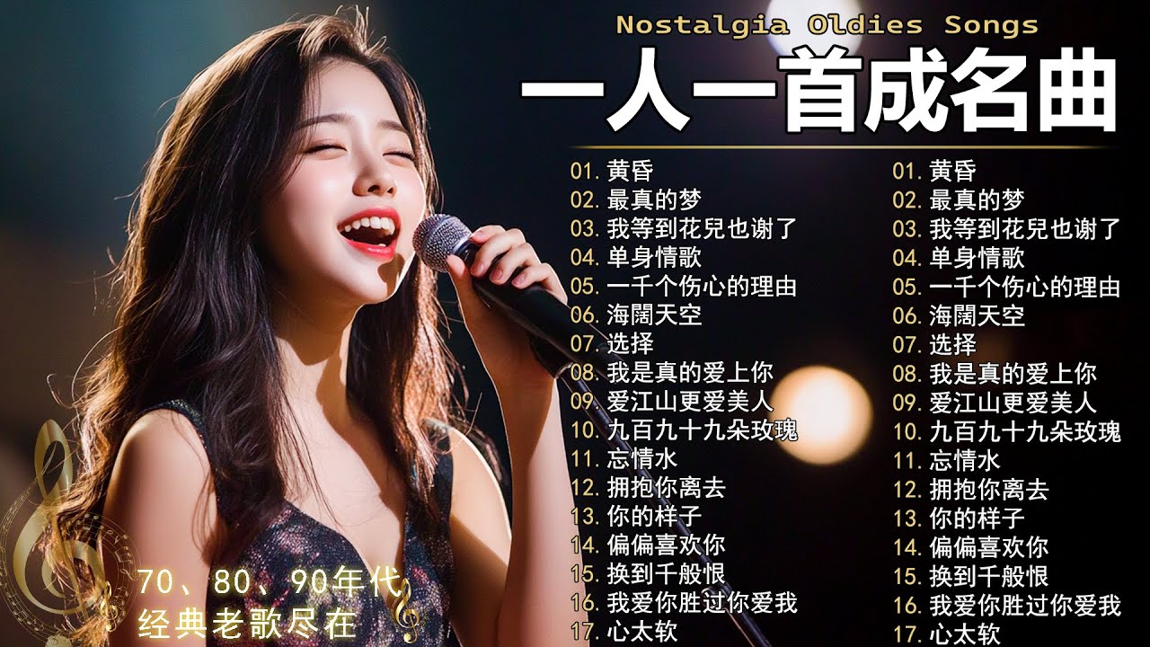 一人一首成名曲🎧 70 80 90年代经典老歌 🎶黄昏/最真的梦/我等到花兒也谢了/单身情歌/一千个伤心的理由/海闊天空/选择/我是真的爱上你/爱江山更爱美人/九百九十九朵玫瑰/忘情水🎶你還記得幾首？